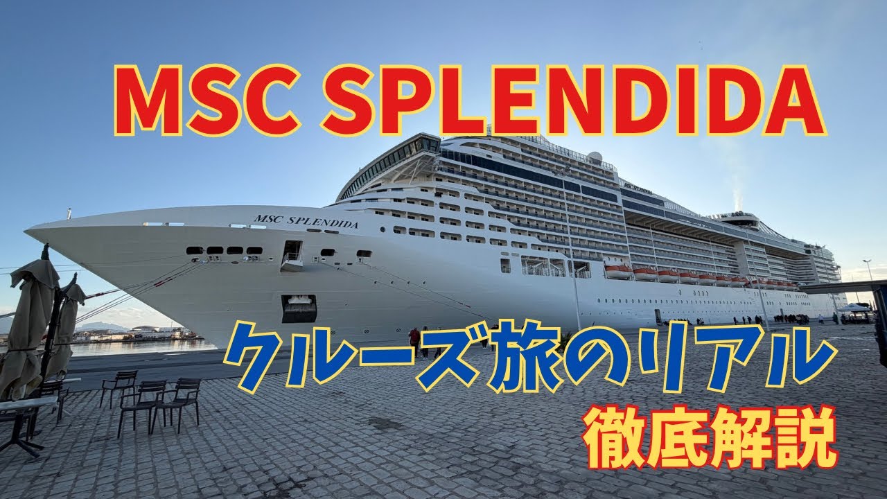 【クルーズ】　MSCスプレンディダ、正直どう？［徹底解説]初めての人が気になること全部