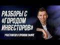 Разборы с Городом Инвесторов online 15.02.2020