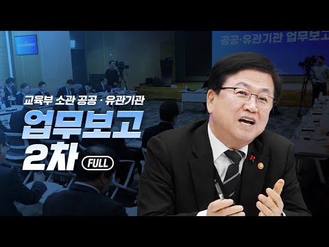 (Full) 교육부 소관 공공·유관기관 업무보고 2차