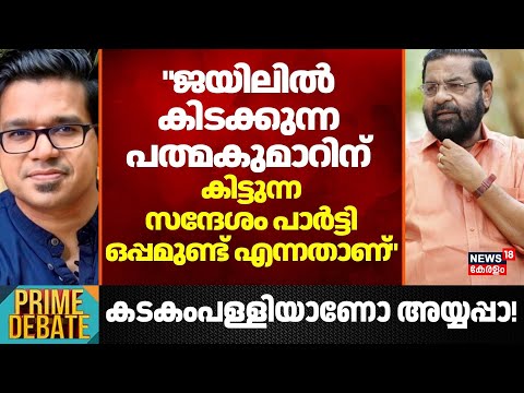 "ജയിലിൽ കിടക്കുന്ന  പത്മകുമാറിന് കിട്ടുന്ന  സന്ദേശം പാർട്ടി  ഒപ്പമുണ്ട് എന്നതാണ്"; Sreejith Panicker