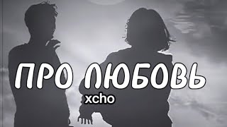 xcho -  Про любовь (Lyrics) текст