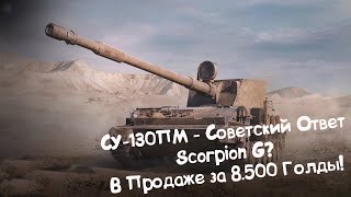 СУ-130ПМ - Советский Ответ Скорпиону?! Tanks Blitz.