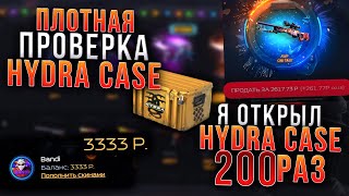 Я ОТКРЫЛ HYDRA CASE 200 РАЗ! ПЛОТНАЯ ПРОВЕРКА HYDRA CASE