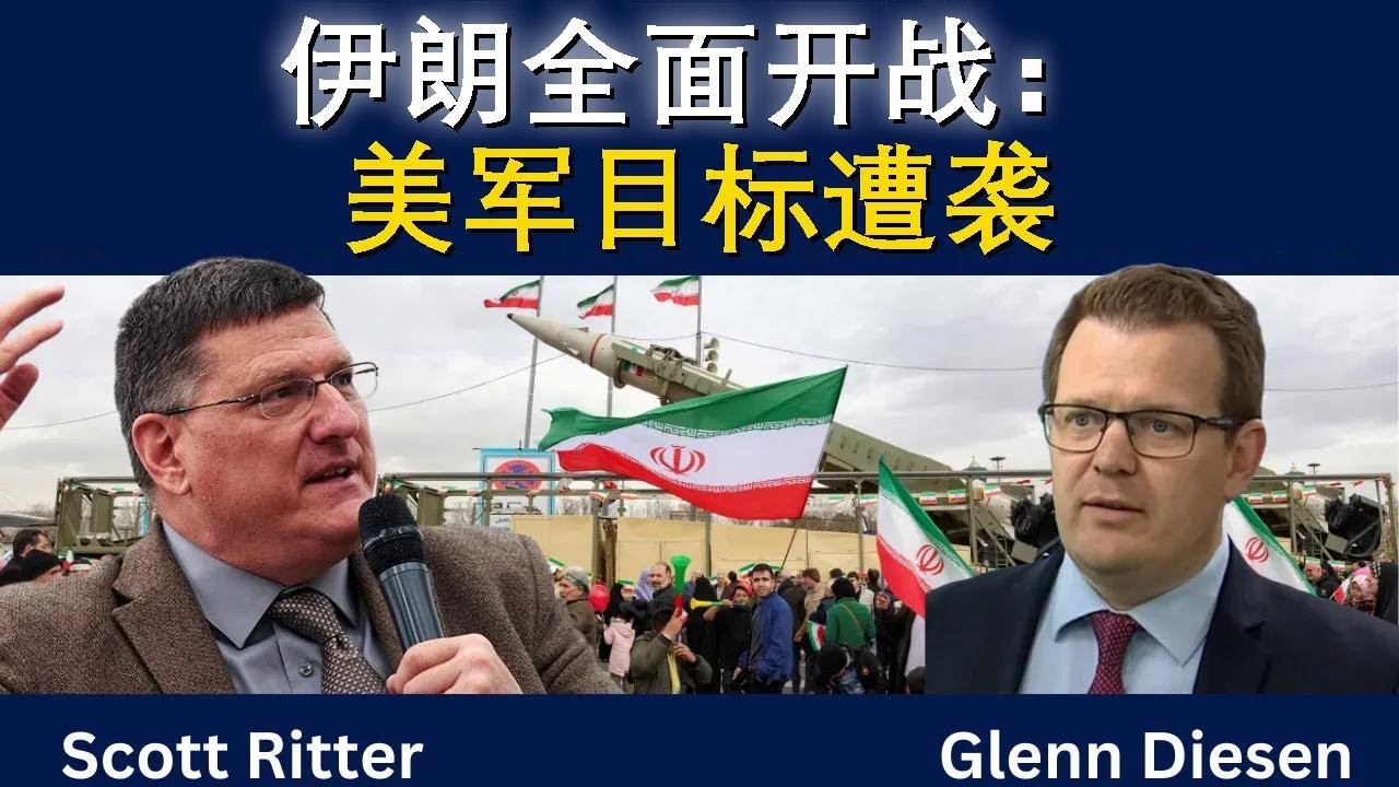 斯科特·里特：伊朗全面开战，美国目标全线遭袭