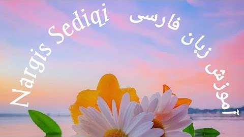 آموزش زبان  فارسی # تمرین  درس هفتم Lernen Persisch Sprache # Übung 7