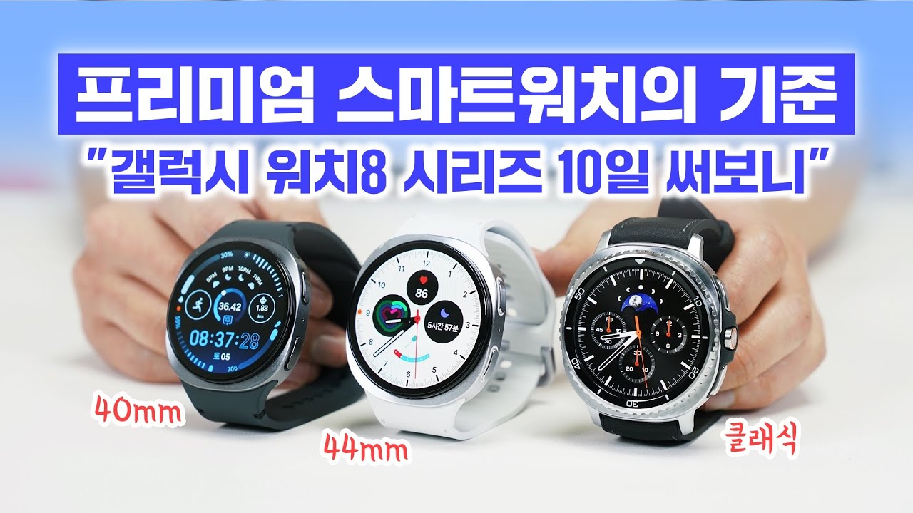 갤럭시 워치8 & 워치8 클래식 10일 써보니, 프리미엄 스마트워치의 기준?! (시크릿 할인 링크)