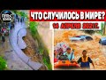 Катаклизмы за день 14 АПРЕЛЯ  2021! Пульс Земли! в мире событие дня #flooding​ #lluvias​#snow​#chuva