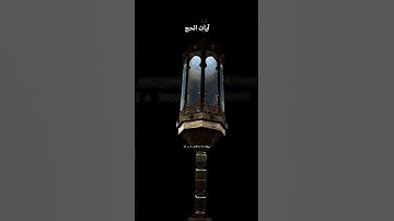 يقترب يوم الحج المبارك | الشيخ ياسر بن راشد الدوسري#آيات الحج#القرآن#القرآن الكريم#سراويل