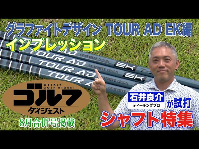【グラファイトデザイン編】ゴルフダイジェスト特別企画 石井良介が真夏の新シャフト一気打ち！