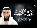 سورة الكهف تلاوة مباركة بصوت القارئ الشيخ محمد أسامة