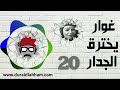 مسلسل غوار يخترق الجدار الحلقة 20 