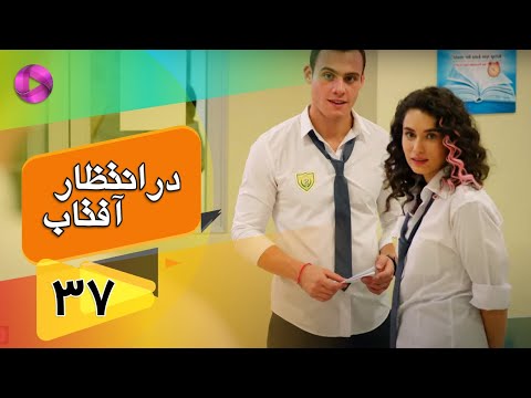 Dar Entezare Aftab - Episode 37 - سریال در انتظار آفتاب  – قسمت 37– دوبله فارسی