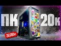 Сборка крутого ПК за 20 тысяч рублей!🔥 Разгон от 0 до 100 / 20 серия /  ФИНАЛ 🎉