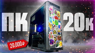 видео: Сборка крутого ПК за 20 тысяч рублей!🔥 Разгон от 0 до 100 / 20 серия /  ФИНАЛ 🎉 картинка: Сборка крутого ПК за 20 тысяч рублей!🔥 Разгон от 0 до 100 / 20 серия /  ФИНАЛ 🎉