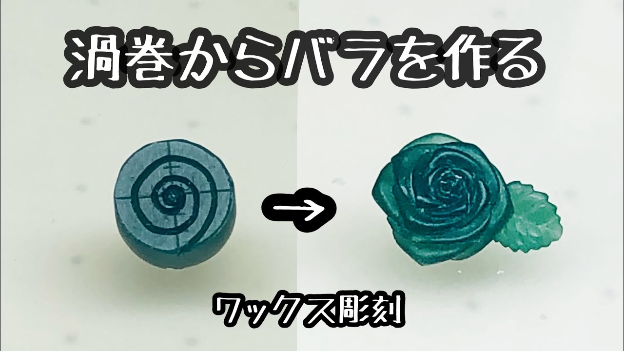 ロストワックスで作る 渦巻からバラ ワックス彫刻 - YouTube