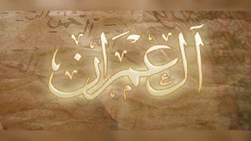 سورة آل عمران للقارئ الشيخ ابراهيم العسيري