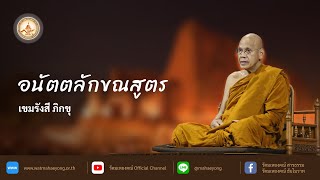 "อนัตตลักขณสูตร" อบรมกรรมฐานโดย เขมรังสี ภิกขุ วัดมเหยงคณ์ จ.พระนครศรีอยุธยา