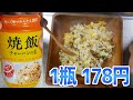 業務スーパーの炒飯の素で旨いチャーハンは作れるのか？