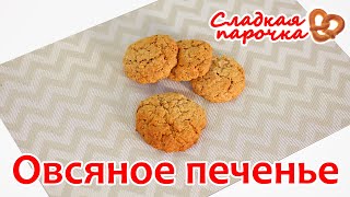 Овсяные Печенья. Овсяные Печенья.
