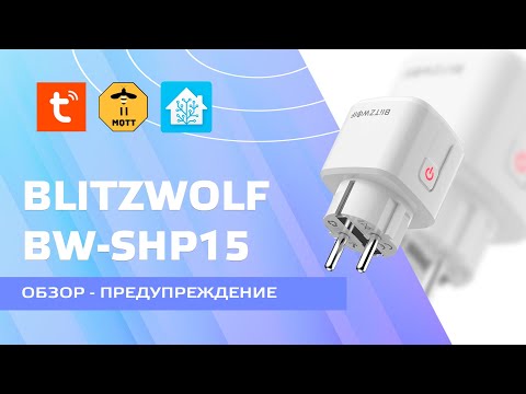 BlitzWolf BW-SHP15 - zigbee розетка с энергомонитором, предупреждение о неудачном обновлении