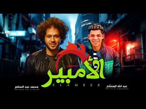 مزمار الامبير على الامبير يا محمد الموسيقار محمد عبد السلام و عبد الله المنشار شعبى جديد 2025
