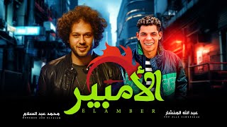 مزمار الامبير   على الامبير يا محمد   الموسيقار محمد عبد السلام و عبد الله  المنشار   شعبى جديد      - اسمعها