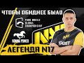 ЧУДО НАВИ! ОЛДБОЙ ЛЕГЕНДА N17 ВЫВОДИТ КОМАНДУ! OLDBOY, TIXZY, GONZO, AXZCER, BLVCKWHITE, NAVI