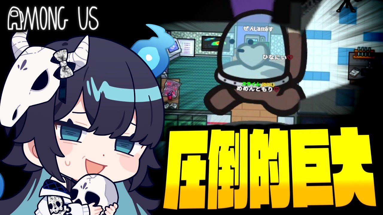【Among Us#347】『スライム』でありえないサイズに巨大化！クルー達を上から見下ろすアモングアス【ゆっくり実況】