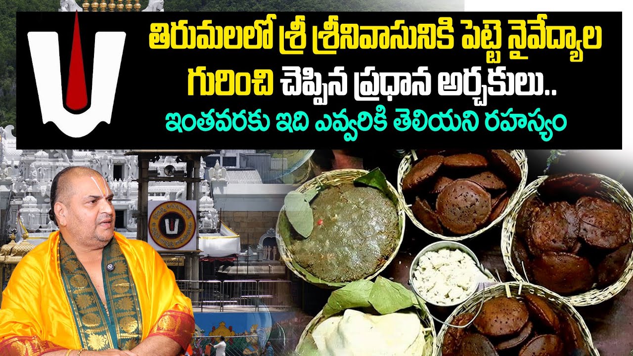 తిరుమల శ్రీవారికి ఎన్ని ప్రసాదాలు నివేదిస్తారో చూడండి...! || Venkateswara Swamy Prasadam Recipes
