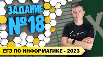 Решение задания №18. Демоверсия ЕГЭ по информатике - 2023