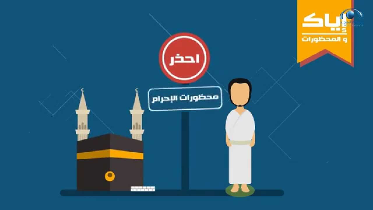 محظورات الإحرام | #شبكة_المجد