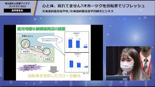 「心と体、疲れてません？オホーツクを自転車でリフレッシュ」　高校生・中学生以下の部①　北海道斜里高等学校観光ビジネス