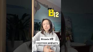 Основні симптоми дефіциту В12 #вітаміни #vitamin #health #nutrition #симптоми #symptoms