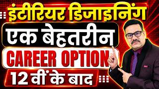 How to Become an Interior Designer After 12th | Complete Career Guide | Interior Design |  DOTNET