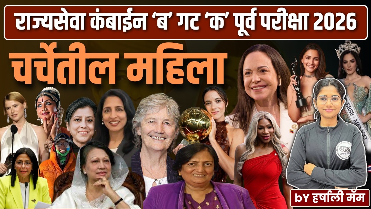 चर्चेतील महिला | राज्यसेवा कंबाईन ‘ब’ गट ‘क’ पूर्व परीक्षा 2026 | Chalu Ghadamodi | bY हर्षाली मॅम