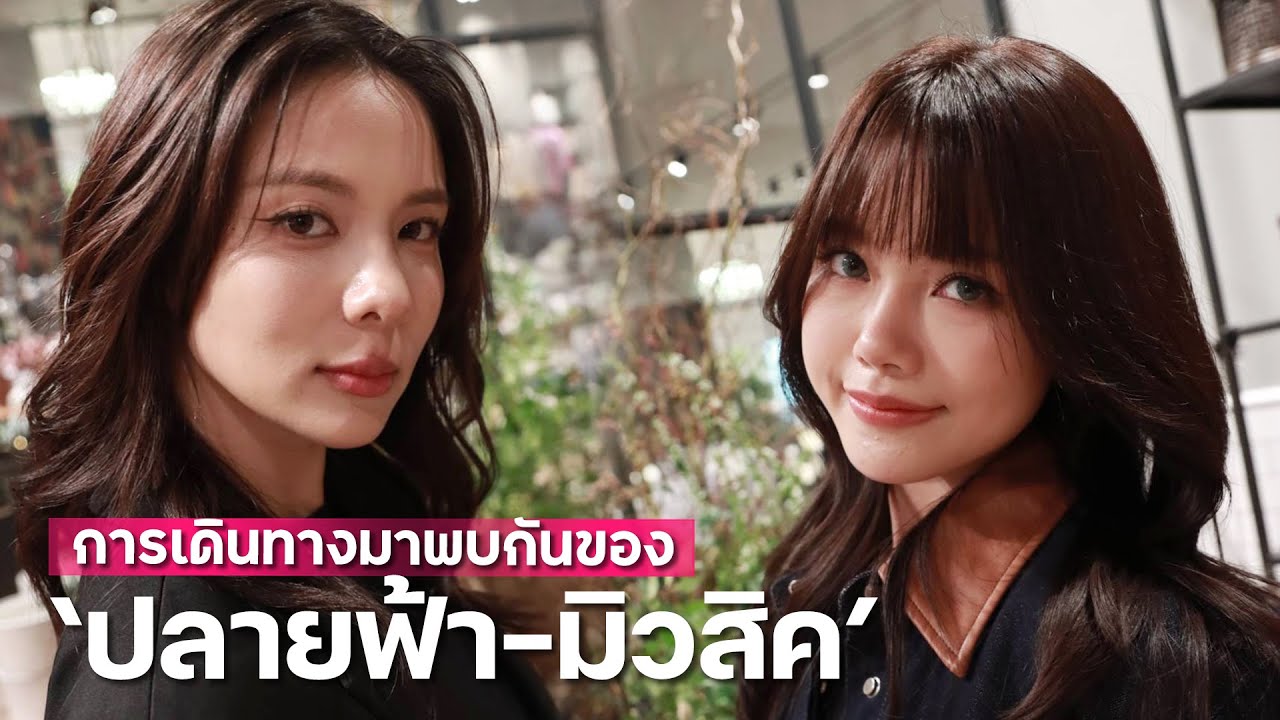 การเดินทางมาพบกันของ "ปลายฟ้า - มิวสิค" | Exclusive