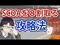 公務員筆記試験「SCOA」の攻略法〜１ヶ月の対策で８割取った勉強法〜