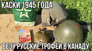 #242. Російські каски 1945 року. ГО Камʼянець-Подільский «Ратуша».
