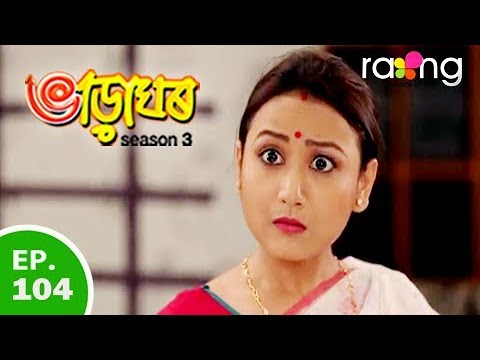 Bharaghar - ভাড়াঘৰ | 04th Jun 2019 | Full Episode | No 104 rating tv argentina 2019