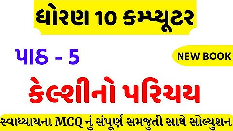 std 10 computer ch 5 swadhyay mcq solution/dhoran 10 computer ch 5 mcq solution/std 10 computer ch 5
