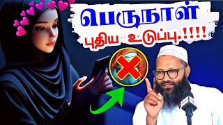 பெருநாள் புதிய உடுப்பு.! | Abdul Hameed sharaee tamil bayan latest | Hijabi_queen