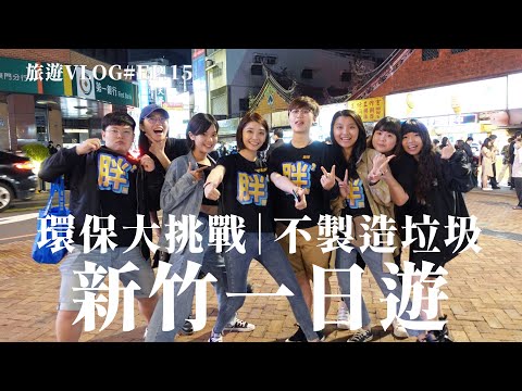 【旅遊Vlog#15】我們入圍社群風格獎啦！│ 誰說新竹是美食沙漠？帶你挑戰一日不製造垃圾吃爆新竹！