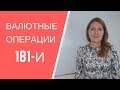 Валютный контроль после инструкции 181-И. Паспортов сделок нет. Как проводить валютные операции?