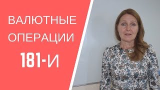 Валютный контроль после инструкции 181-И. Паспортов сделок нет. Как проводить валютные операции?