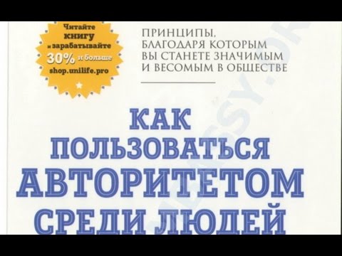 Как пользоваться авторитетом среди людей, или сила выполненных обещаний Как пользоваться авторитетом среди людей, или сила выполненных обещаний