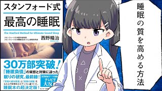 【要約】スタンフォード式 最高の睡眠【西野精治】