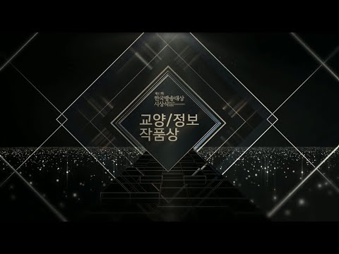 [제47회 한국방송대상 시상식] 교양/정보 부문 작품상