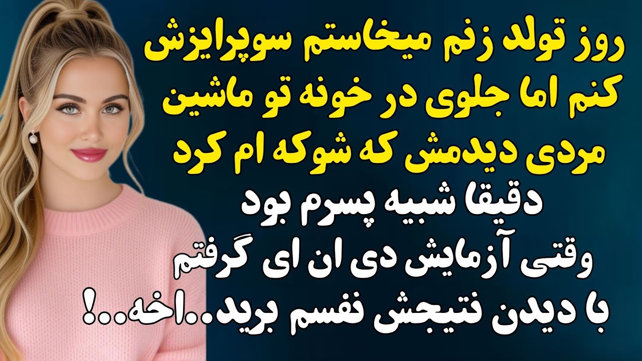 داستان واقعی:از بچم ازمایش دی ان ای گرفتم نتیجش شوکه کننده بود اخه.‌‌.#داستان_واقعی 