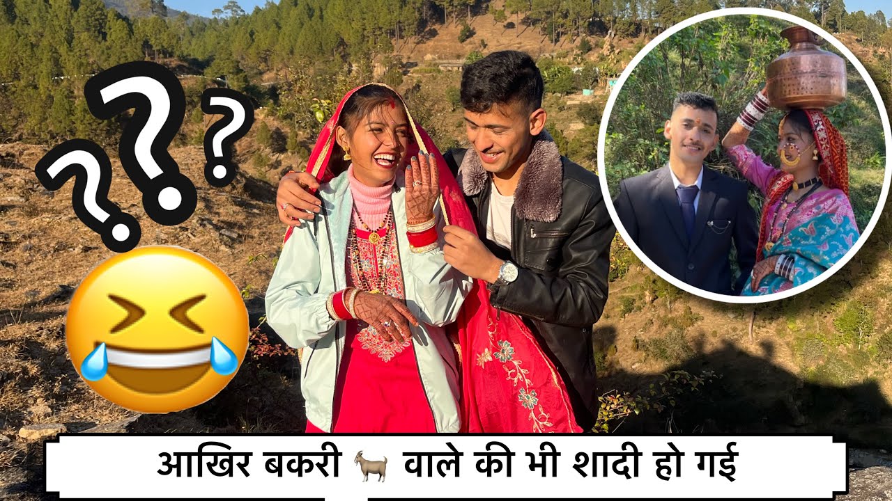 आखिर कार बकरी 🐐 वाले की शादी हो ही गई 🤣 पर कैसे!! @RoshanSingh-f0chaterbuter #vlog 