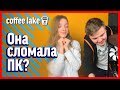 ДЕВУШКА впервые собирает КОМПЬЮТЕР #3 - Coffee Lake